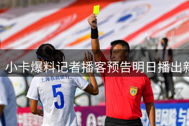 小卡爆料记者播客预告明日播出新调查 配图为前湖人老板沃尔特