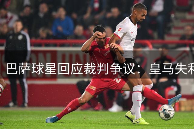 巴萨球星回应裁判争议：皇马失利与裁判无关