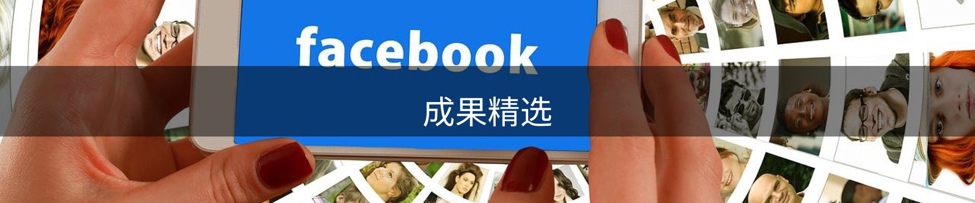 成果精选